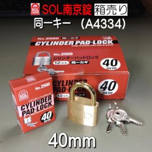 SOL　南京錠　No,2500　40mm　　同一キー仕様（A4334)　12個入り　箱売り｜yamasita