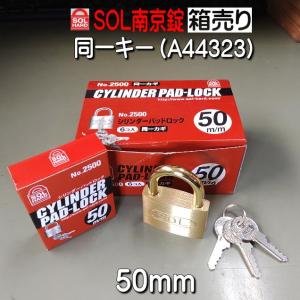 SOL　南京錠　No,2500　50mm　　同一キー仕様（A44323)　6個入り　箱売り｜yamasita