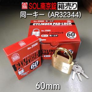 SOL 南京錠 No,2500 25mm 同一キー仕様（AS323) バラ売り : 山下金物