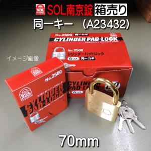 SOL　南京錠　No,2500　70mm　　同一キー仕様（A23432）　6個入り　箱売り｜yamasita
