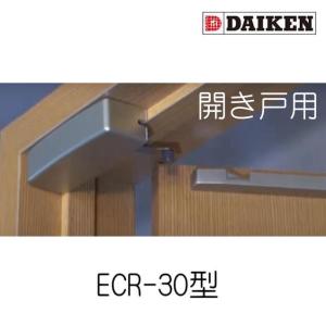 エコキャッチ　ECR-30型　開戸引き込み装置 　ダイケン株式会社