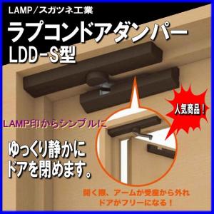 ラプコン　ドアダンパー　LDD-S型　ランプ印　