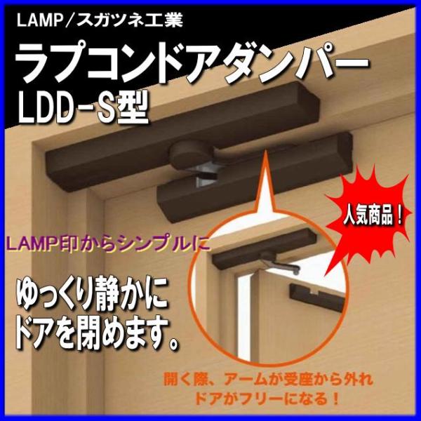 ラプコン　ドアダンパー　LDD-S型　ランプ印　