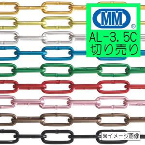 アルミチェーン　鎖　切り売り　AL-3.5C　1ｍ単位　カラー９色　アルマイト付　水本機械製作所｜yamasita