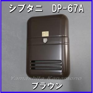 シブタニ　ドア用メールボックス（郵便受け箱）　　DP-67A