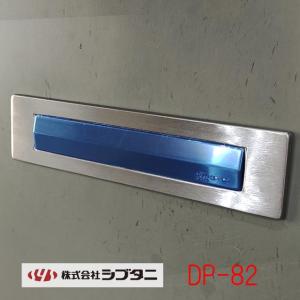 シブタニ　ドア用郵便差入れ口　ポスト口　　DP-82