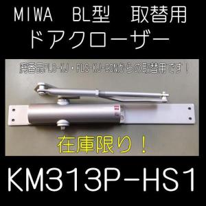 ミワ　　補修用　ドアクローザー　KM313P-HS1