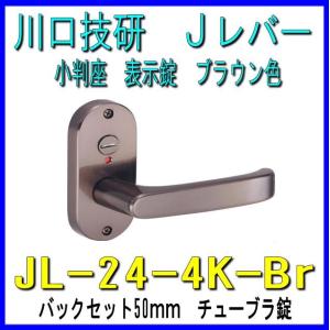 川口技研　Ｊレバー　表示錠　JL-24-4K-Br　ブラウン色　バックセット50mm　チューブラタイプ｜yamasita