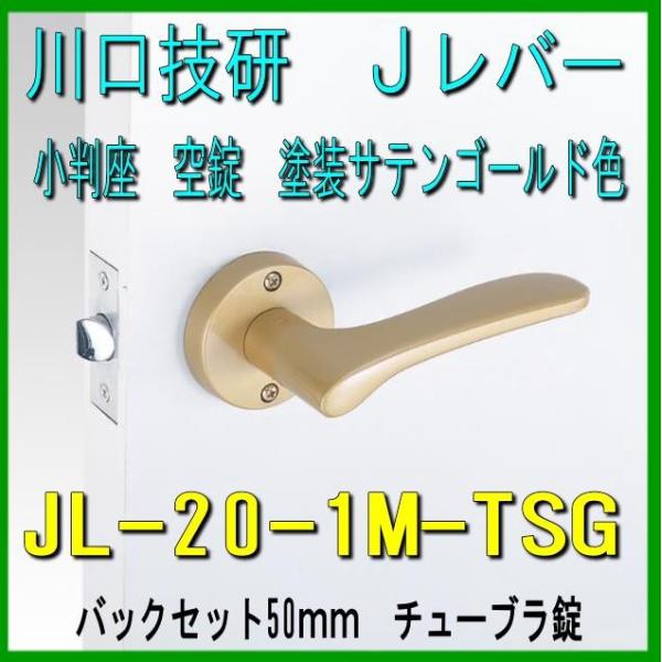 川口技研　Ｊレバーハンドル　空錠　JL-20-1M-TSG　塗装サテンゴールド色　バックセット50m...