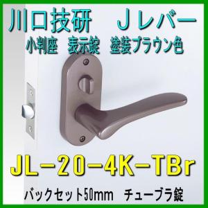 川口技研　Ｊレバー　表示錠　JL-20-4K-TBr　塗装ブラウン色　バックセット50mm　チューブラタイプ｜yamasita