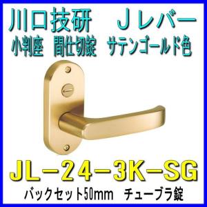 川口技研　Ｊレバー　内締錠（間仕切錠）　JL-24-3K-SG　サテンゴールド色　バックセット50mm　チューブラタイプ｜yamasita