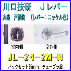 川口技研　Ｊレバーハンドル　戸襖錠　JL-24-２M-N　ニッケル（シルバー）色　バックセット65mm　チューブラ錠｜yamasita