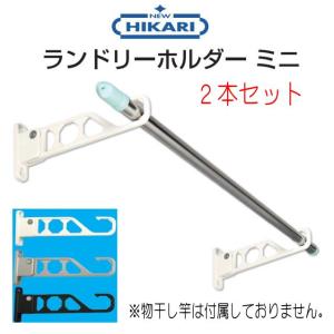HIKARI ランドリーホルダーミニ（2本セット） 物干し、のれん掛け
