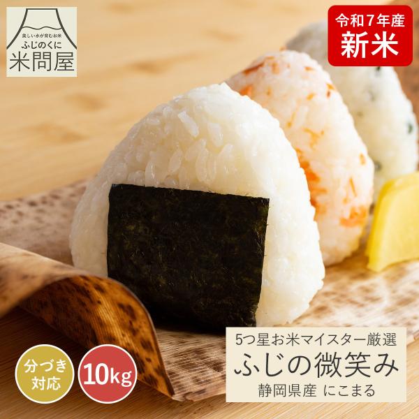 【令和7年産 新米】五つ星お米マイスター厳選米 ふじの微笑み にこまる 静岡県産 産地直送 10kg...