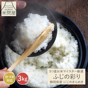 【令和7年産】五つ星お米マイスター厳選米 ふじの彩り にじのきらめき 静岡県産 産地直送 3kg 玄米 白米 分づき 単一原料米 3キロ 送料無料 又平商店