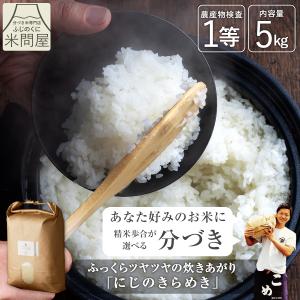 【令和7年産】五つ星お米マイスター厳選米 ふじの彩り にじのきらめき 静岡県産 5kg 玄米 白米 分づき 胚芽付き白米 胚芽米 単一原料米 5キロ 送料無料 又平商店