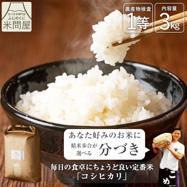 【令和7年産】五つ星お米マイスター厳選米 ふじの輝き コシヒカリ 静岡県産 3kg 玄米 白米 分づ...