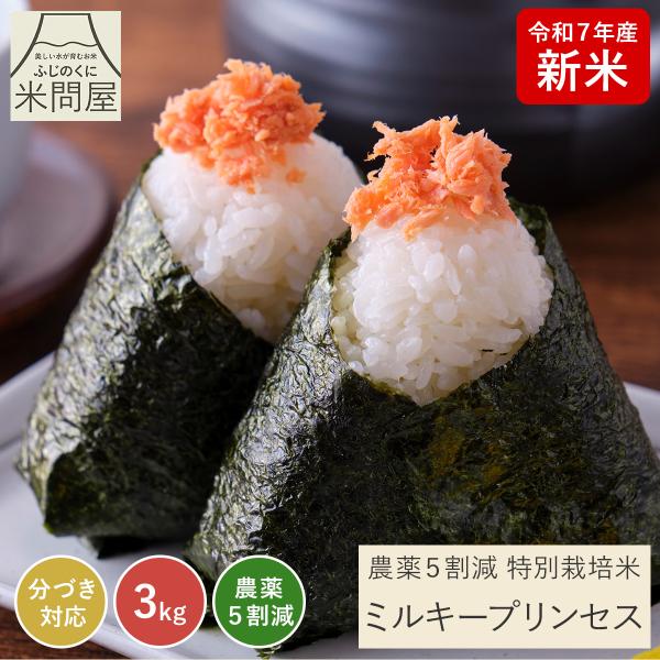 【令和7年産 新米】農薬5割減 特別栽培米 ミルキープリンセス 静岡県産 産地直送 3kg 減農薬 ...