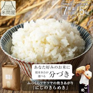 【令和7年産】農薬7割減 特別栽培米 にじのきらめき 産地直送 5kg 減農薬 玄米 白米 分づき 胚芽付き白米 胚芽米 単一原料米 5キロ 送料無料 又平商店