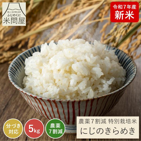 【令和7年産 新米】農薬7割減 特別栽培米 にじのきらめき 産地直送 5kg 減農薬 玄米 白米 分...