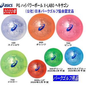 アシックス パークゴルフボール ハイパワーボールX-LABO