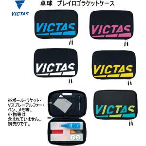 VICTAS ヴィクタス  卓球プレイロゴラケットケース PLAY LOGO RACKET CASE 672101｜ヤマスポ