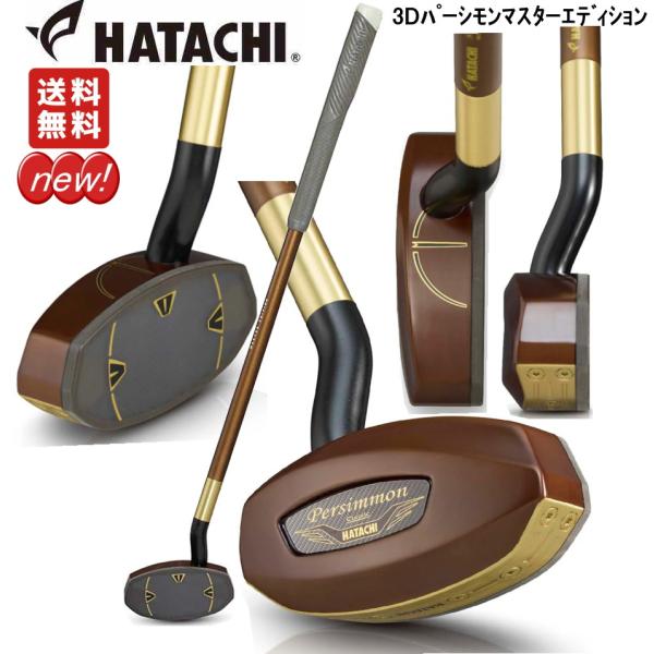 グランドゴルフ用品 グランドゴルフクラブ ハタチ 3Dパーシモン マスターエディション　BH2921...