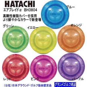 ハタチ グラウンドゴルフボール BH３８０４　エアブレイドα　ハタチ