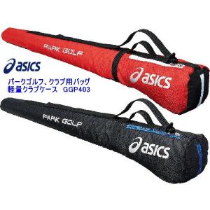アシックス　パークゴルフ専用クラブケース　GGP403 