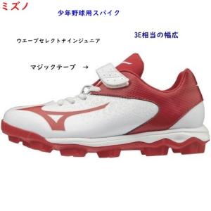 少年野球スパイク 白ｘ赤 ミズノ ウエーブセレクトナイン マジックテープ 野球スパイク ソフトボール 11gp ヤマモトスポーツ 通販 Yahoo ショッピング