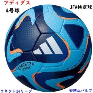 サッカーボール/4号球/アディダス/イエロー/ブルー/検定球/砂防止バルブ/コネクト24リーグ/小学生使用球｜yamaspo-store