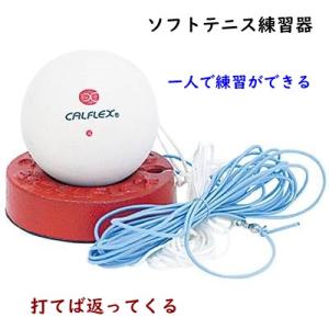 ソフトテニス練習器/ソフトテニストレーナー/一人で練習ができる/