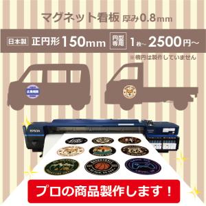 オリジナルマグネット オーダーマグネット 作成 マグネットシート 営業車 福祉車両 販促物 社用車 産業廃棄物 強力 15センチ×15センチ 円形カットのみ