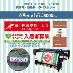 横断幕 懸垂幕 タペストリ オーダーメイド ターポリン 中体連 全国大会 応援幕 キッチンカー イベント オリジナル スポーツ 0.9m幅