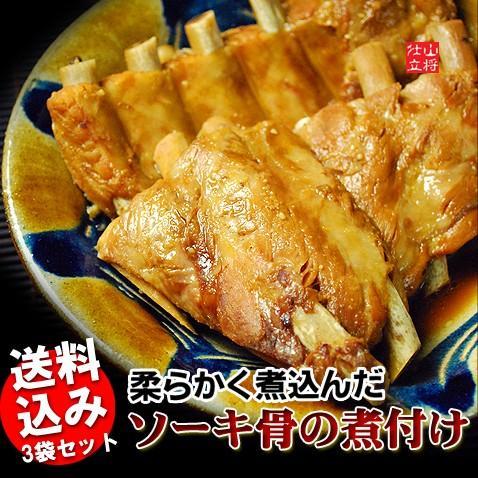 ソーキ骨の煮付 沖縄 豚肉 スペアリブ 骨付き肉 200g 3袋
