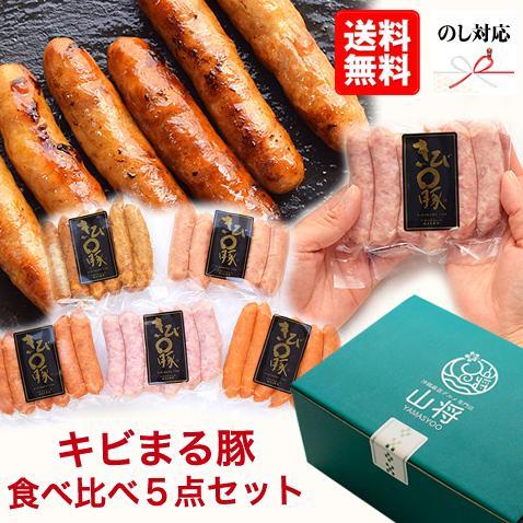 キビまる豚 グルメ ギフト 沖縄 無添加ソーセージ食べくらべセット (ゆいまーる/600ｇ/3〜4人...