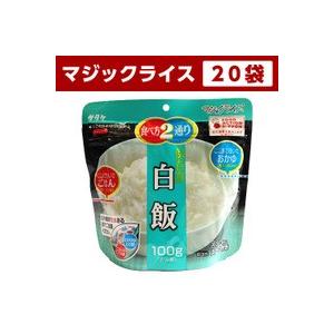 非常食セット 防災用 アルファ米 サタケ マジックライス 白米 20食セット 白飯