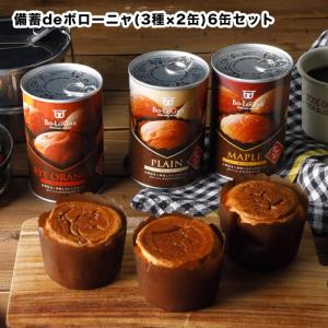 非常食 ボローニャ 送料無料  備蓄deボローニャ 6缶セット プレーン味 メープル味 ライ麦オレンジ味 5年保存｜ヤマテツ新型対策専門店