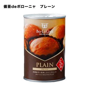 非常食 ボローニャ 送料無料 備蓄deボローニ...の詳細画像1