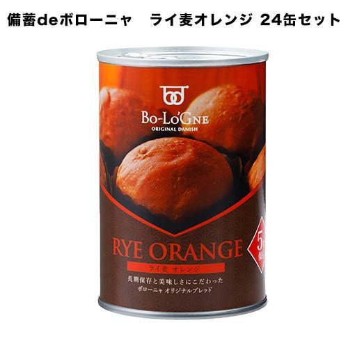 非常食　送料無料  備蓄deボローニャ 5年保存 ライ麦オレンジ味  24缶 1ケース　