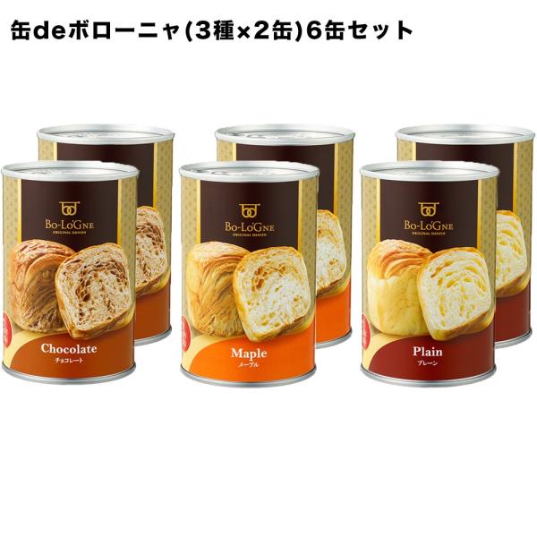 （正規箱です）非常食 送料無料 ボローニャ 缶deボローニャ 6缶セット 3年保存 賞味期限２０２７...