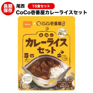 ココイチ CoCo壱番屋 尾西食品 カレーライス 15食セット アルファ米  野菜カレー アレルギー...