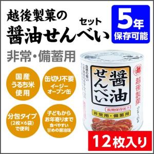 非常食 越後製菓 醤油せんべい 保存缶 1缶 12枚入り　