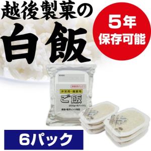 非常食 越後製菓 非常用 備蓄用ご飯 白飯 200g×6パック｜yamatetsu