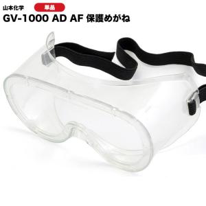 ヤマテツとのコラボ商品 山本光学新ゴーグル 防塵ゴーグル山本光学