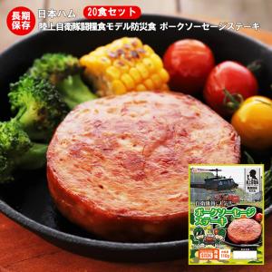 （送料無料）非常食 防災食 備蓄 日本ハム レトルトパウチ 陸上自衛隊戦闘糧食モデル ポークソーセージステーキ 20食セット 賞味期限5年