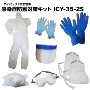 コロナ防護服 タイベック2型防護服 感染症防護対策キット 化学防護服