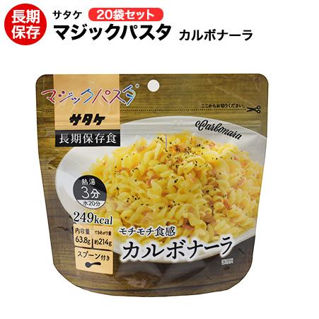 非常食 マジックパスタ カルボナーラ 20袋セット