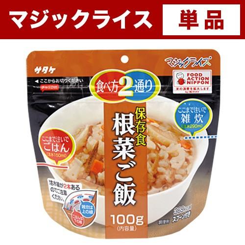 非常食 サタケ 根菜ご飯 100g 単品 マジックライス 非常用保存食 アルファ米