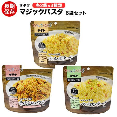 非常食セット マジックパスタ 6袋セット カルボナーラ×2袋 きのこのパスタ×2袋 ペペロンチーノ×...